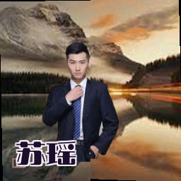 苏瑶